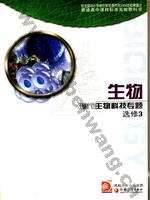 苏教版高三生物选修3 现代生物专题